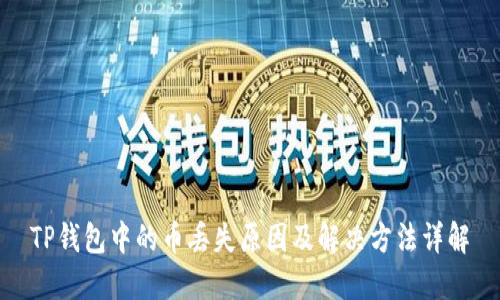 TP钱包中的币丢失原因及解决方法详解