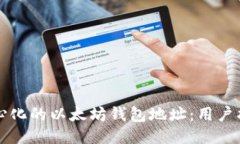 如何获取去中心化的以太坊钱包地址：用户指南