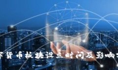数字货币板块设立时间及影响分析
