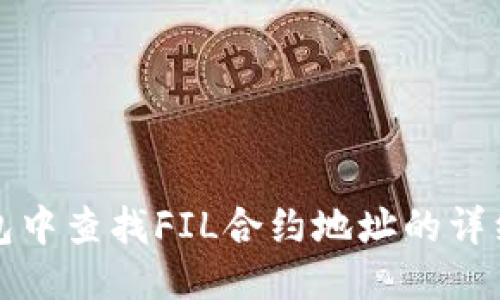 TP钱包中查找FIL合约地址的详细指南
