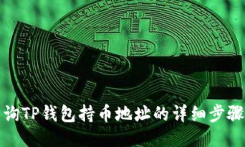 如何查询TP钱包持币地址的详细步骤与技巧