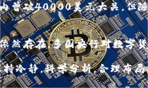 在2023年，数字货币市场经历了多次波动。这些波动不仅反映了市场投资者对未来的预期，还受到全球经济环境、政策动向以及技术发展等多重因素的影响。以下是对于数字货币最近走势的一些分析和解读。

全球市场环境的影响
宏观经济因素对数字货币市场的影响不可忽视。在2023年，全球经济复苏的步伐缓慢，许多国家面临通货膨胀、利率上升等挑战。这种环境下，投资者往往更加谨慎，因此市场情绪经历了起伏。

政策监管的动向
各国政府和金融监管机构对数字货币的态度也显得尤为重要。例如，一些国家加强了对加密货币交易的平台监管，而另一些国家则尝试推动数字货币的合法化。这种政策上的不确定性使得市场分析师和投资者充满了期待和忧虑。

技术进步与创新
技术的发展同样在一定程度上推动了数字货币的价格波动。以太坊等知名数字货币正在进行的升级与，涉及到的性能提升与可扩展性等问题，吸引了大批开发者和投资者的关注。在这样的背景下，技术创新成为支撑市场信心的重要因素。

投资者的心理与市场情绪
投资者的心理在数字货币市场中扮演着重要角色。市场情绪的变化往往会导致价格的剧烈波动。例如，某些币种的价格在经历短期调整后，仍可能因市场投资者恐慌或乐观情绪而出现反弹。投资者需要时刻关注市场动态，以制定合适的投资策略。

主流数字货币的表现
对于主流数字货币，如比特币与以太坊，其近期走势受到多方因素的影响。比特币的价格宽幅震荡，虽然短期内曾破40000美元大关，但随后又因市场情绪波动而回落。以太坊则在技术更新后呈现出稳步上升的趋势，吸引了不少投资者的目光。

市场前景展望
展望未来，数字货币市场仍充满未知数。尽管市场存在波动，但长期来看，数字货币作为新兴资产类别的价值依然存在。多国央行对数字货币的探索与研究，可能会在未来为市场注入新的活力与机遇。

通过以上分析，不难看出，数字货币市场在不断变化中，各种因素交织影响着其走势。投资者在参与时，需要保持冷静，科学分析，合理布局，以应对未来可能面临的挑战与机遇。