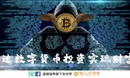 如何通过数字货币投资实现财富增长？