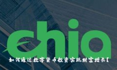 如何通过数字货币投资实现财富增长？