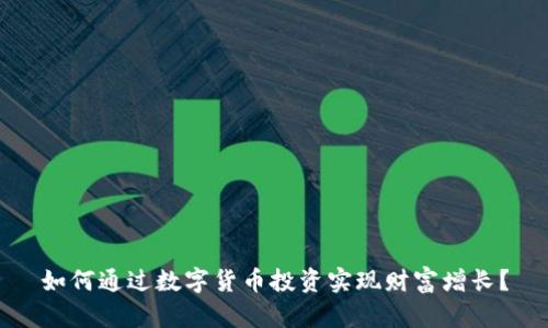 如何通过数字货币投资实现财富增长？