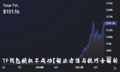 TP钱包授权不成功？解决方法与技巧全解析