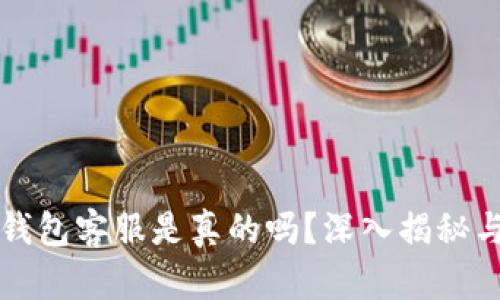 电报上TP钱包客服是真的吗？深入揭秘与用户体验
