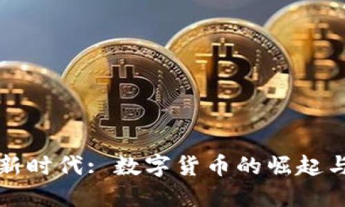 探索金融新时代: 数字货币的崛起与未来展望