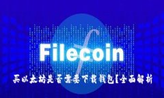 买以太坊是否需要下载钱包？全面解析