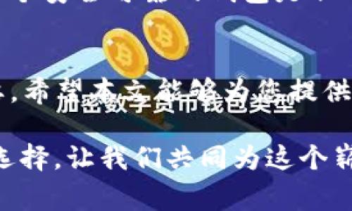   TP钱包如何安全接收USDT？详细指南与注意事项 / 

 guanjianci TP钱包, USDT, 数字货币 /guanjianci 

引言：数字货币的崛起
在数字货币迅猛发展的今天，越来越多的人开始关注如何安全、便捷地存储和交易虚拟货币。作为一种广受欢迎的稳定币，USDT（Tether）因其价格稳定性而受到投资者的青睐。与此同时，TP钱包作为一款备受欢迎的数字货币钱包，其便捷的使用体验吸引了一大批忠实用户。在本文中，我们将探讨TP钱包是否能够安全地接收和发送USDT，并提供一系列的使用指南以及注意事项。

什么是TP钱包？
TP钱包是一个支持多种数字货币的手机钱包，它不仅支持常见的比特币、以太坊等主流币种，还支持包括USDT在内的各种代币。这款钱包以其优雅的界面和易于操作的特性，吸引了数以万计的用户。TP钱包的一个显著优点是，它不仅可以在手机上使用，还支持多种语言，使得全球用户均能轻松上手。

了解USDT：稳定币的魅力
USDT是由Tether公司发行的一种稳定币，与美元保持1:1的价值联系。这使得USDT成为了很多交易所和数字货币市场的基础交易对。由于USDT的价值稳定性，投资者在进行数字货币交易时更倾向于将其作为避险工具，尤其是在市场波动较大的时刻。因此，能够安全地接收和存储USDT就显得尤为重要。

TP钱包能否接收USDT？
绝对可以！TP钱包不仅支持USDT的接收，还允许用户转换和发送。这使得TP钱包成为了持有USDT用户的理想选择。为了在TP钱包中安全地接收USDT，用户需要遵循一些简单的步骤。

如何在TP钱包中接收USDT
接收USDT的过程相对简单，以下是具体步骤：
ol
listrong下载并安装TP钱包：/strong确保你在官方网站或应用商店下载了TP钱包，避免使用不明来源的链接。/li
listrong创建或导入钱包：/strong如果你是第一次使用TP钱包，可以选择创建一个新钱包，确保安全保存你的助记词。如果你已有钱包，亦可直接导入。/li
listrong选择USDT资产：/strong在钱包界面中，找到资产管理选项，添加USDT。如果未显示，请确保你的TP钱包已更新到最新版本。/li
listrong获取USDT地址：/strong点击USDT选项后，会看到一个“接收”按钮，点击后显示的地址便是你的USDT接收地址。确保你复制的是完整的地址。/li
listrong进行转账： /strong将获取到的USDT地址发送给转账方，待其将USDT发送到此地址。 /li
/ol

安全性注意事项
尽管TP钱包提供了便捷的USDT接收功能，但用户在操作时仍需保持警惕:
ul
listrong确保地址准确：/strong数字货币一旦发送，无法退回。务必确认接收地址的准确性。/li
listrong开启双重验证：/strong虽然TP钱包本身提供了安全性措施，但开启双重验证可以为你的钱包增加一层保护。/li
listrong定期备份钱包：/strong定期备份钱包的信息，尤其是助记词，以防数据丢失。/li
/ul

如何发送USDT到其他钱包
发送USDT同样简单，您只需遵循以下步骤：
ol
listrong选择USDT资产：/strong在TP钱包中，找到并点击进入USDT资产管理项。/li
listrong点击“发送”按钮：/strong在USDT界面中，会有一个发送按钮，点击即可开始发送流程。/li
listrong输入接收地址：/strong粘贴或者输入你要发送USDT的地址。/li
listrong确认数量：/strong输入所要发送的USDT数量，确保账户余额充足。/li
listrong确认交易：/strong核对所有信息后，点击确认进行发送。/li
/ol

总结
TP钱包不仅支持接收USDT，而且整个使用体验简单顺畅。通过遵循本文中提到的步骤，以及注意安全事项，相信您能轻松地管理自己的USDT资产。在这个数字货币的时代，选择一个安全可靠的钱包是非常重要的，TP钱包无疑是值得考虑的选择。

结语：拥抱数字货币的未来
未来是数字货币的时代，越来越多的人开始涉足这一领域。不仅是投资，许多交易和支付也在向着数字化转型。在此背景下，掌握如何安全地接收和管理数字货币就显得尤为重要。希望本文能够为您提供实用的指导，让您在数字货币的世界中游刃有余。

无论是USDT的接收、发送，还是TP钱包的使用技巧，这些都是您在数字货币之旅中不可忽视的内容。随着技术的发展和社会的进步，数字货币将为我们的生活带来更多的便利和选择。让我们共同为这个崭新的未来而努力。