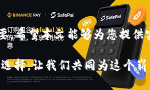   TP钱包如何安全接收USDT？详细指南与注意事项 / 

 guanjianci TP钱包, USDT, 数字货币 /guanjianci 

引言：数字货币的崛起
在数字货币迅猛发展的今天，越来越多的人开始关注如何安全、便捷地存储和交易虚拟货币。作为一种广受欢迎的稳定币，USDT（Tether）因其价格稳定性而受到投资者的青睐。与此同时，TP钱包作为一款备受欢迎的数字货币钱包，其便捷的使用体验吸引了一大批忠实用户。在本文中，我们将探讨TP钱包是否能够安全地接收和发送USDT，并提供一系列的使用指南以及注意事项。

什么是TP钱包？
TP钱包是一个支持多种数字货币的手机钱包，它不仅支持常见的比特币、以太坊等主流币种，还支持包括USDT在内的各种代币。这款钱包以其优雅的界面和易于操作的特性，吸引了数以万计的用户。TP钱包的一个显著优点是，它不仅可以在手机上使用，还支持多种语言，使得全球用户均能轻松上手。

了解USDT：稳定币的魅力
USDT是由Tether公司发行的一种稳定币，与美元保持1:1的价值联系。这使得USDT成为了很多交易所和数字货币市场的基础交易对。由于USDT的价值稳定性，投资者在进行数字货币交易时更倾向于将其作为避险工具，尤其是在市场波动较大的时刻。因此，能够安全地接收和存储USDT就显得尤为重要。

TP钱包能否接收USDT？
绝对可以！TP钱包不仅支持USDT的接收，还允许用户转换和发送。这使得TP钱包成为了持有USDT用户的理想选择。为了在TP钱包中安全地接收USDT，用户需要遵循一些简单的步骤。

如何在TP钱包中接收USDT
接收USDT的过程相对简单，以下是具体步骤：
ol
listrong下载并安装TP钱包：/strong确保你在官方网站或应用商店下载了TP钱包，避免使用不明来源的链接。/li
listrong创建或导入钱包：/strong如果你是第一次使用TP钱包，可以选择创建一个新钱包，确保安全保存你的助记词。如果你已有钱包，亦可直接导入。/li
listrong选择USDT资产：/strong在钱包界面中，找到资产管理选项，添加USDT。如果未显示，请确保你的TP钱包已更新到最新版本。/li
listrong获取USDT地址：/strong点击USDT选项后，会看到一个“接收”按钮，点击后显示的地址便是你的USDT接收地址。确保你复制的是完整的地址。/li
listrong进行转账： /strong将获取到的USDT地址发送给转账方，待其将USDT发送到此地址。 /li
/ol

安全性注意事项
尽管TP钱包提供了便捷的USDT接收功能，但用户在操作时仍需保持警惕:
ul
listrong确保地址准确：/strong数字货币一旦发送，无法退回。务必确认接收地址的准确性。/li
listrong开启双重验证：/strong虽然TP钱包本身提供了安全性措施，但开启双重验证可以为你的钱包增加一层保护。/li
listrong定期备份钱包：/strong定期备份钱包的信息，尤其是助记词，以防数据丢失。/li
/ul

如何发送USDT到其他钱包
发送USDT同样简单，您只需遵循以下步骤：
ol
listrong选择USDT资产：/strong在TP钱包中，找到并点击进入USDT资产管理项。/li
listrong点击“发送”按钮：/strong在USDT界面中，会有一个发送按钮，点击即可开始发送流程。/li
listrong输入接收地址：/strong粘贴或者输入你要发送USDT的地址。/li
listrong确认数量：/strong输入所要发送的USDT数量，确保账户余额充足。/li
listrong确认交易：/strong核对所有信息后，点击确认进行发送。/li
/ol

总结
TP钱包不仅支持接收USDT，而且整个使用体验简单顺畅。通过遵循本文中提到的步骤，以及注意安全事项，相信您能轻松地管理自己的USDT资产。在这个数字货币的时代，选择一个安全可靠的钱包是非常重要的，TP钱包无疑是值得考虑的选择。

结语：拥抱数字货币的未来
未来是数字货币的时代，越来越多的人开始涉足这一领域。不仅是投资，许多交易和支付也在向着数字化转型。在此背景下，掌握如何安全地接收和管理数字货币就显得尤为重要。希望本文能够为您提供实用的指导，让您在数字货币的世界中游刃有余。

无论是USDT的接收、发送，还是TP钱包的使用技巧，这些都是您在数字货币之旅中不可忽视的内容。随着技术的发展和社会的进步，数字货币将为我们的生活带来更多的便利和选择。让我们共同为这个崭新的未来而努力。