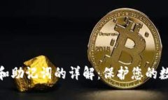 TP钱包私钥和助记词的详解：保护您的数字资产安