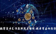 央行数字货币支付原理深度解析：技术背后的经
