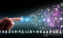 数字货币是否会取代美元？深入分析未来金融体