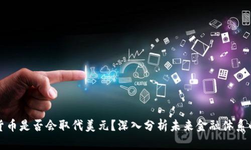 数字货币是否会取代美元？深入分析未来金融体系的变革
