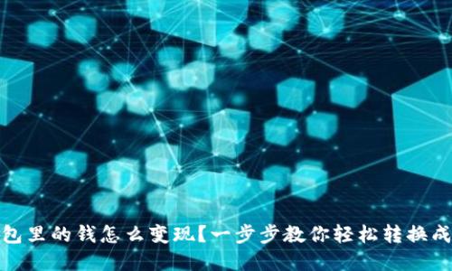 TP钱包里的钱怎么变现？一步步教你轻松转换成现金