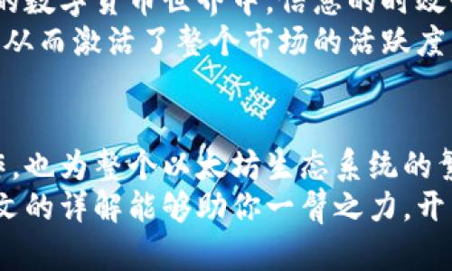   以太坊钱包余额接口详解：实现快速查询与管理 / 

 guanjianci 以太坊, 钱包余额, 接口 /guanjianci 

引言
在数字货币时代，以太坊作为最受欢迎的区块链平台之一，吸引了成千上万的开发者和用户。其中，以太坊钱包的余额查询接口，成为了用户和开发者在进行交易、资产管理时不可或缺的工具。在本文中，我们将深入探讨以太坊钱包余额接口的实现方式、使用场景及其价值，帮助你更好地理解这一技术的应用。

以太坊钱包的基础知识
以太坊钱包是一种能够存储以太币（ETH）及其他基于以太坊网络的代币的工具。钱包的类型主要分为热钱包和冷钱包。热钱包是在线服务，允许用户方便地访问和管理资产，而冷钱包则为离线存储，通常用于长期安全地保存加密货币。
了解以太坊的基本概念后，我们才可以深入到钱包余额接口的使用。这个接口提供了一种简便的方式来查询钱包地址中的余额，使得用户能够快速了解他们的资产状况。

什么是以太坊钱包余额接口？
以太坊钱包余额接口是指用于获取特定钱包地址（也称为账户地址）内以太币余额的API。在以太坊网络中，每个用户都有独一无二的地址，所有的交易和资产都是与这些地址绑定的。通过调用余额接口，开发者可以轻松获取任何钱包的当前以太币余额，并显示给用户。
常见的以太坊钱包余额接口有多个，最著名的当属以太坊节点提供的JSON-RPC接口和使用Infura等服务提供的API。它们都允许通过HTTP请求获取信息，方便开发者集成到他们的应用中。

如何实现以太坊钱包余额查询
要实现以太坊钱包余额查询，首先需要有一个以太坊节点或接入一个支持以太坊的API服务。以下是两种常见的方法：

h4方法一：以太坊节点的JSON-RPC API/h4
通过以太坊节点提供的JSON-RPC API，你可以使用“eth_getBalance”方法获取特定地址的余额。以下是具体步骤：
ol
li确保已经设置一个以太坊节点，可以是本地的Geth或Parity节点，也可以使用云端节点服务。/li
li构建JSON-RPC请求。请求的格式如下：/li
pre
{
  