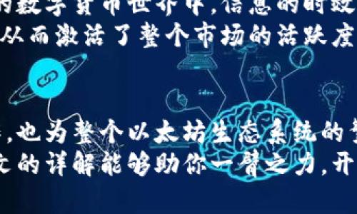   以太坊钱包余额接口详解：实现快速查询与管理 / 

 guanjianci 以太坊, 钱包余额, 接口 /guanjianci 

引言
在数字货币时代，以太坊作为最受欢迎的区块链平台之一，吸引了成千上万的开发者和用户。其中，以太坊钱包的余额查询接口，成为了用户和开发者在进行交易、资产管理时不可或缺的工具。在本文中，我们将深入探讨以太坊钱包余额接口的实现方式、使用场景及其价值，帮助你更好地理解这一技术的应用。

以太坊钱包的基础知识
以太坊钱包是一种能够存储以太币（ETH）及其他基于以太坊网络的代币的工具。钱包的类型主要分为热钱包和冷钱包。热钱包是在线服务，允许用户方便地访问和管理资产，而冷钱包则为离线存储，通常用于长期安全地保存加密货币。
了解以太坊的基本概念后，我们才可以深入到钱包余额接口的使用。这个接口提供了一种简便的方式来查询钱包地址中的余额，使得用户能够快速了解他们的资产状况。

什么是以太坊钱包余额接口？
以太坊钱包余额接口是指用于获取特定钱包地址（也称为账户地址）内以太币余额的API。在以太坊网络中，每个用户都有独一无二的地址，所有的交易和资产都是与这些地址绑定的。通过调用余额接口，开发者可以轻松获取任何钱包的当前以太币余额，并显示给用户。
常见的以太坊钱包余额接口有多个，最著名的当属以太坊节点提供的JSON-RPC接口和使用Infura等服务提供的API。它们都允许通过HTTP请求获取信息，方便开发者集成到他们的应用中。

如何实现以太坊钱包余额查询
要实现以太坊钱包余额查询，首先需要有一个以太坊节点或接入一个支持以太坊的API服务。以下是两种常见的方法：

h4方法一：以太坊节点的JSON-RPC API/h4
通过以太坊节点提供的JSON-RPC API，你可以使用“eth_getBalance”方法获取特定地址的余额。以下是具体步骤：
ol
li确保已经设置一个以太坊节点，可以是本地的Geth或Parity节点，也可以使用云端节点服务。/li
li构建JSON-RPC请求。请求的格式如下：/li
pre
{
  