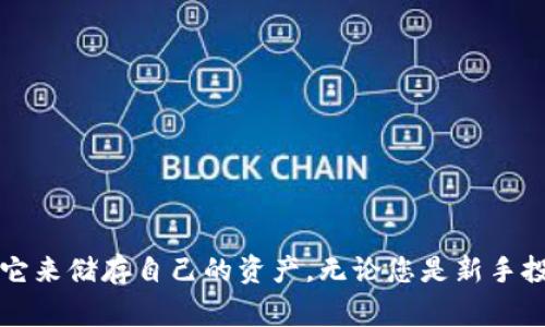   如何将NEAR币提到TP钱包：详细步骤与注意事项 / 
 guanjianci NEAR币, TP钱包, 加密货币 /guanjianci 

引言
随着区块链技术的不断发展，各类加密货币逐渐成为投资者关注的焦点。在这些数字资产中，NEAR币因其快速的交易确认和低手续费而备受青睐。对于很多投资者而言，将这些数字货币安全地存储在合适的钱包中，是一项重要的任务。TP钱包作为一款多功能的数字货币钱包，支持多种加密资产的管理，因而很受欢迎。接下来，本文将详细介绍如何将NEAR币提到TP钱包的具体步骤，以及在此过程中需要注意的一些事项。

什么是NEAR币？
NEAR币是NEAR Protocol网络的原生代币，该协议旨在降低用户使用区块链的门槛。NEAR网络以其高吞吐量和低延迟而知名，提供了一个可扩展的平台，开发者可以在此构建并运行去中心化应用（DApps）。用户可以通过持有和交易NEAR币来参与网络的治理，参与者通过抵押NEAR币获得奖励，进一步促进生态系统的蓬勃发展。

为何选择TP钱包？
TP钱包是一款界面友好、功能多样的数字货币钱包，除了支持NEAR币之外，它还支持比特币、以太坊等多种主流数字资产。用户可以轻松地管理自己的加密货币，进行转账、交易以及参与各种DeFi项目。同时，TP钱包还提供了优越的安全性，私钥由用户自己掌控，减少了被黑客攻击的风险。此外，钱包内置的去中心化交易所（DEX）功能，使得用户可以方便地进行数字资产的兑换。正因如此，TP钱包受到大量加密货币爱好者的青睐。

将NEAR币提到TP钱包的步骤
将NEAR币提到TP钱包并不复杂，但需谨慎操作。以下是详细步骤：

h4步骤一：下载并安装TP钱包/h4
首先，您需要在您的智能手机上下载TP钱包应用。如果您是Android用户，可以在Google Play商店中找到并下载安装，而iOS用户则可以在Apple App Store中搜索下载。安装完成后，打开TP钱包应用。

h4步骤二：创建或导入钱包/h4
在TP钱包中，您可以选择创建新钱包或导入现有钱包。如果您是新用户，选择“创建钱包”，系统会提示您设置一个安全密码。较后，系统将生成一个助记词，请务必将其妥善保管，这样可以在您的设备丢失或更换时恢复钱包。

h4步骤三：获取NEAR币钱包地址/h4
在创建或导入钱包成功后，您可以在应用内找到NEAR币的相关选项。点击进入NEAR币管理页面，即可找到您的NEAR币钱包地址。此地址是一个长串字符，类似于您的银行账号，用于接收NEAR币。

h4步骤四：选择合适的交易所进行币币转账/h4
在确定NEAR币钱包地址后，您需要选择一个支持NEAR币的交易所进行转账。比较知名的交易所如Binance、Huobi等。注册并完成实名认证后，您可以在交易所中将NEAR币提取到您的TP钱包地址。在交易所中输入您的TP钱包地址，确认无误后，选择提币的数量，并完成提币申请。

h4步骤五：确认转账与到账/h4
提币申请提交后，您需要等待交易所的处理。一般情况下，NEAR币的转账非常快速，通常几分钟内就会到账。您可以在TP钱包中查看余额变动。当NEAR币成功到账后，您就可以开始管理您的数字资产了。

注意事项
在进行NEAR币提到TP钱包的过程中，有若干注意事项需要牢记：
ul
listrong确保准确性：/strong输入您的TP钱包地址时，务必仔细核对，任何错误都可能导致资产永久丢失。/li
listrong手续费问题：/strong不同交易所对提币的手续费政策各异，请提前确认相关费用，以免造成损失。/li
listrong安全性：/strong请勿随意分享您的钱包密钥或助记词，避免因信息泄露导致资产丢失。/li
listrong选择安全的交易所：/strong交易时请选择信誉好、知名度高的交易所，以确保资金安全。/li
/ul

总结
将NEAR币提到TP钱包的过程虽然简单，但每一步都需谨慎对待。随着加密货币市场的不断成熟，管理和存储这些数字资产的方式将愈加重要。TP钱包的便捷性和安全性，使得越来越多的投资者选择它来储存自己的资产。无论您是新手投资者还是经验丰富的交易者，都应该保持对流程的认真态度，并不断学习提高自己的财务安全意识。希望本文的介绍能帮助到您在数字货币管理的旅途中，早日实现财富增值，与数字资产共同成长。