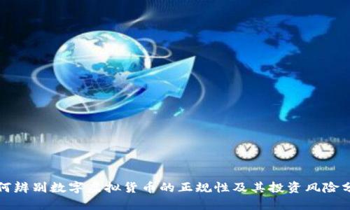 如何辨别数字虚拟货币的正规性及其投资风险分析