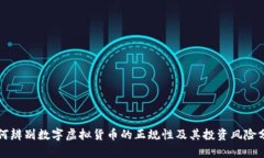 如何辨别数字虚拟货币的正规性及其投资风险分