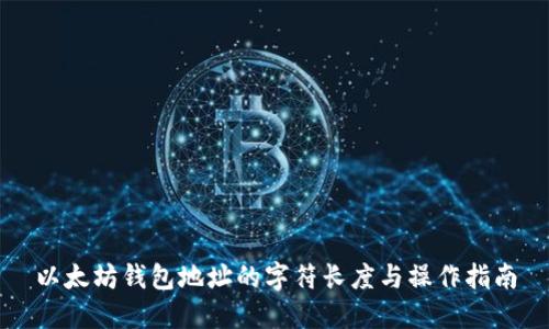 以太坊钱包地址的字符长度与操作指南