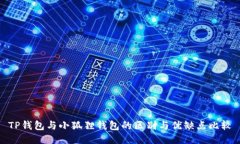 TP钱包与小狐狸钱包的区别与优缺点比较