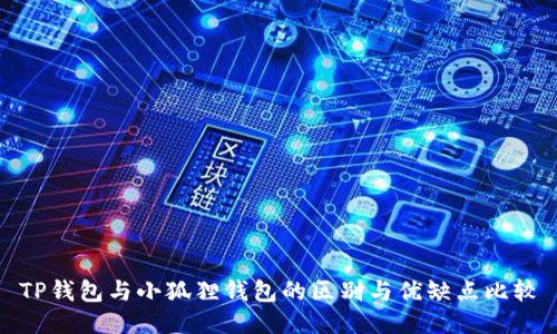 TP钱包与小狐狸钱包的区别与优缺点比较
