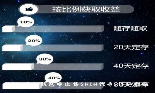 如何在TP钱包中出售SHIH代币：详细指南