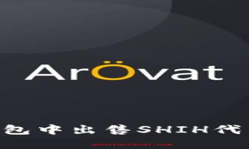 如何在TP钱包中出售SHIH代币：详细指南