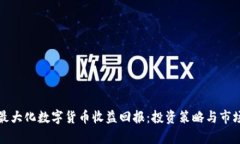 如何最大化数字货币收益回报：投资策略与市场