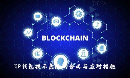 TP钱包提示危险的含义与应对措施