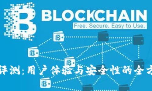 TP钱包评测：用户体验与安全性的全方位分析