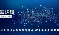 四川大学川大智胜数字货币：探索未来金融新领