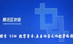 探索 BSW 数字货币：未来的多元化投资选择