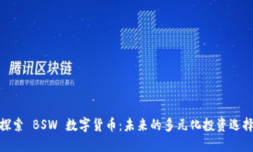 探索 BSW 数字货币：未来的多元化投资选择