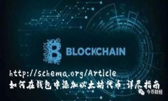 http://schema.org/Article如何在钱包中添加以太坊代币
