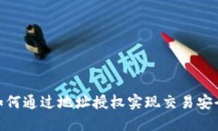 TP钱包如何通过地址授权实现交易安全与便捷