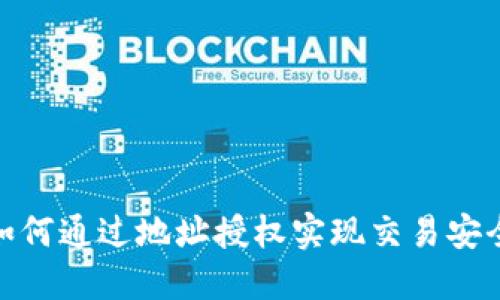 TP钱包如何通过地址授权实现交易安全与便捷