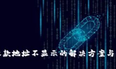 TP钱包收款地址不显示的解决方案与注意事项