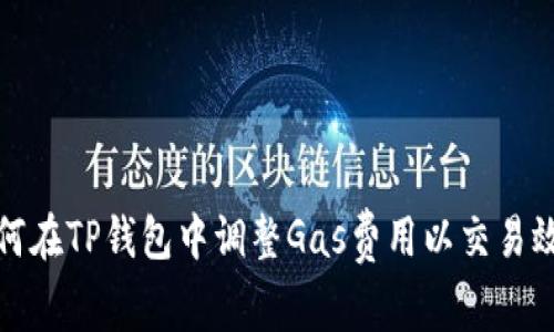 如何在TP钱包中调整Gas费用以交易效率