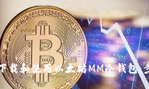 如何安全下载和使用以太坊MM冷钱包：步骤与技巧