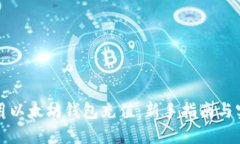 如何使用以太坊钱包充值：新手指南与实用技巧