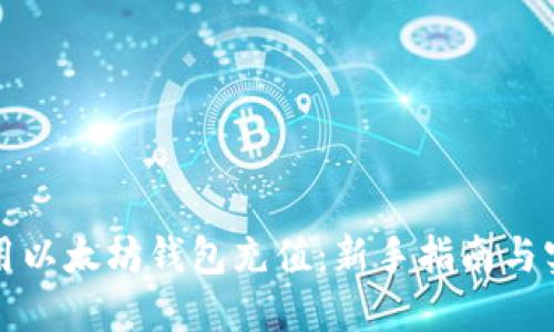 如何使用以太坊钱包充值：新手指南与实用技巧