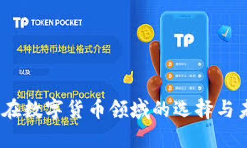 汇金股份：不在数字货币领域的选择与未来发展方向