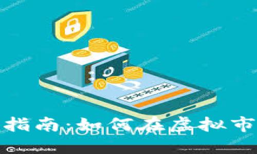 数字货币操盘指南：如何在虚拟市场中获取成功
