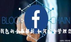 私有以太坊钱包的全面解析：如何安全管理你的