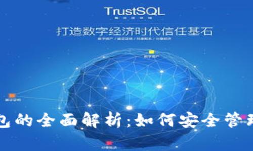 私有以太坊钱包的全面解析：如何安全管理你的数字资产