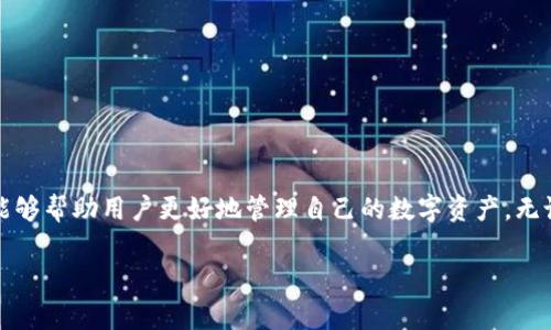   TP钱包下载后如何登录？详细步骤及注意事项 / 

 guanjianci TP钱包, 钱包登录, 加密货币 /guanjianci 

一、什么是TP钱包？
TP钱包是一款功能强大的加密数字货币钱包，专为区块链用户设计。它支持多种主流数字货币交易，用户可以安全地存储、管理和交易自己的资产。随着区块链技术的不断发展，TP钱包逐渐成为许多投资者和用户的首选。在了解如何登录TP钱包之前，我们首先要搞清楚它的基本功能以及为何值得使用。

二、TP钱包的下载安装
在使用TP钱包之前，用户需要先将其下载安装。可以在TP钱包的官方网站或者各大应用商店找到下载链接。确保下载的版本是最新的，以便获得最佳的安全性与用户体验。安装过程非常简单，几步即可完成。

三、TP钱包的注册与账户创建
安装完成后，打开TP钱包应用，用户会看到一个友好的界面。首次使用的用户需要创建新账户。首先，选择“创建钱包”，然后设置一个强密码以保护自己的账户安全。在创建过程中，TP钱包还会生成一组助记词，务必要妥善保存，因为这对恢复账户至关重要。

四、TP钱包的登录步骤
按照以下步骤，用户可以轻松地登录TP钱包：

1. **打开应用**：在手机或平板电脑上找到TP钱包应用，点击图标以打开。
2. **选择登录模式**：在首页，通常会有“登录”与“创建钱包”两个选项，选择“登录”。
3. **输入账户信息**：系统会要求用户输入之前创建的密码。确保输入正确，因密码是保护账户的重要屏障。
4. **助记词恢复（如果需要）**：如若忘记密码，用户可以通过助记词进行账户恢复。在“登录”界面选择“用助记词登录”，输入助记词并设置新密码。
5. **成功进入账户**：输入正确的登录信息后，用户将会进入TP钱包的主页面，成功登录！

五、注意事项，确保安全
虽然登录过程相对简单，但用户在使用TP钱包时仍需注意以下几点：
1. **定期更改密码**：为了增强账户安全，建议定期更改登录密码，避免因密码泄露导致的资产损失。
2. **保护助记词**：助记词是账户安全的另一重要环节，切记不要将其分享给任何人。
3. **下载官方版本**：确保下载TP钱包时只通过官方网站或正规渠道，避免下载到恶意软件。
4. **二次验证**：若TP钱包提供二次验证功能，建议开启，以增大账户安全性。

六、登录后如何使用TP钱包？
登录成功后，用户可以进行以下操作：
1. **查看资产**：在“资产”页面，用户能清晰地看到自己所有持有的数字货币及其当前市场价值。
2. **转账与收款**：点击“转账”功能，用户可以方便地通过输入收款方的钱包地址进行数字货币的转账。同时，也可以通过扫描二维码来接收资金。
3. **进行交易**：TP钱包内通常集成了多种交易所，用户可以直接在钱包中进行买卖操作，极大地提升了交易的便利性。
4. **查看交易记录**：用户可以在“交易记录”中查看自己的所有账目，确保每一笔交易都清晰可见。

七、常见问题与解答
在使用TP钱包的过程中，用户可能会遇到一些问题，以下是一些常见问题和解决方案：
1. **忘记密码怎么办？**
用户可以通过助记词进行密码重置。如果助记词也遗失，恐怕将无法恢复账户。因此，平时一定要妥善保管好助记词。
2. **如何备份钱包？**
在TP钱包的设置中，用户可以找到“备份钱包”选项，按照提示保存助记词即可。
3. **钱包更新时会丢失资产吗？**
更新钱包时，用户的资产是不会丢失的，但建议在更新前备份一下助记词，确保安全。

八、结语
在当前数字货币日益盛行的背景下，TP钱包凭借其安全性和便捷性，成为了众多用户的理想选择。了解如何登录及使用TP钱包，能够帮助用户更好地管理自己的数字资产。无论是初学者还是有经验的投资者，掌握TP钱包的使用技巧，无疑能为数字货币交易带来更好的体验。

确保在使用过程中时刻保持警惕，定期检查账户安全状况，才能在这个充满机遇与挑战的数字货币市场中，勇敢前行。