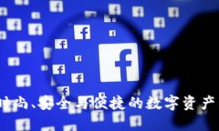 TP钱包：时尚、安全与便捷的数字资产管理工具